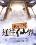我家道观通往仙界 天天向上