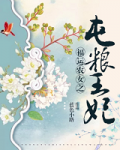 小说福运农女之屯粮王妃