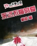 永远不悔的爱