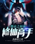 都市最强修仙高手杨天