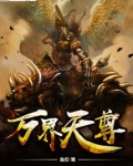 万界天尊