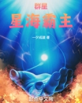 群星:星海霸主起点中文网