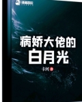 病娇大佬的白月光
