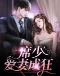 席少宠妻入怀