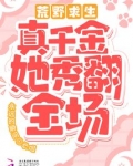 荒野求生！真千金她秀翻全场