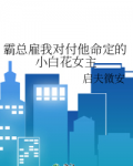 霸总雇我对付他命定的小白花女主晋江