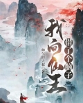 我向仙王借了个脑子