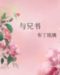 与兄书百度云网盘分享