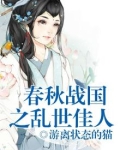 春秋战国之乱世佳人