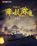无敌从降妖除魔开始是穿越小说吗知乎