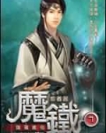 魔铁手电筒