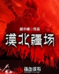 漠北疆场