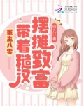 重生八零:带着糙汉摆摊致富 笔趣阁