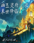 幽玉灵府之末世降临