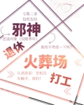 邪神退休，火葬场打工