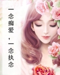 一念痴爱，一念执念