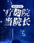 我在星际疗养院当院长