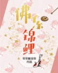 佛系锦鲤[穿书]百度云