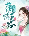 薄情王爷求和离