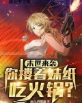 第1卷末世来临0003章哄抢食物