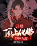 开局顶上化佛,吓坏九叔 爱吃枸杞