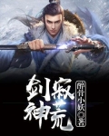 剑寂神荒无弹窗