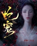 蛇宠虞九免费阅读全文