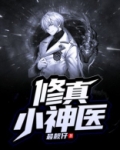乡村修真小神医