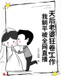 我老婆是天后却过于贤惠小说