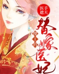医手遮天:邪王的废材宠妃
