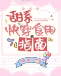 甜系快穿食用指南