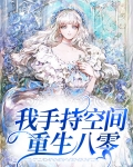 重生八零空间懒娇娘