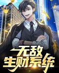 无敌神豪系统 小说