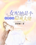 天降巨富女配她是个隐藏大佬笔趣阁