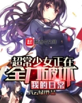 超能力少女正在日益破坏我的日常