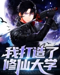 我打造了仙秦多元宇宙帝国88读书网