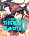 补魔师的我开局被校花组队了
