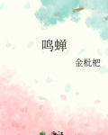 鸣蝉小说全文免费阅读