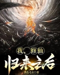 我，修仙归来之后