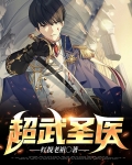 校园武圣医王