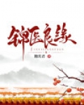 锦玉良缘救赎贴吧