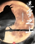 迷雾之上