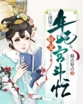 清穿：娇宠年妃宫斗忙