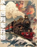 从轮回列车开始
