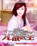 都市无敌医圣