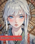 火影改变从成为人柱力开始