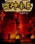 盘神帝尊