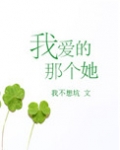 我爱的那个她全文阅读