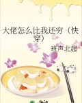 大佬怎么比我还穷（快穿）