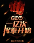 变强从一亿次挥拳开始